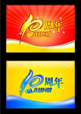 10周年海报 10周年庆典广告