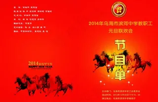 马年节目单图片