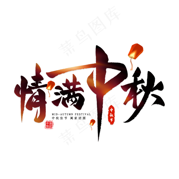 情满中秋毛笔艺术字情满中秋毛笔艺术字psd模版下载