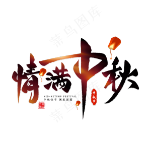情满中秋毛笔艺术字情满中秋毛笔艺术字
