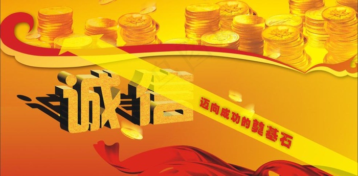诚信图片