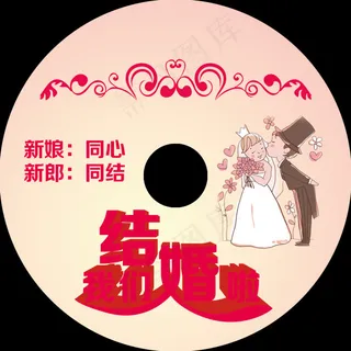 婚庆光盘封面 婚庆光盘封面