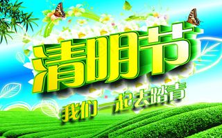 清明