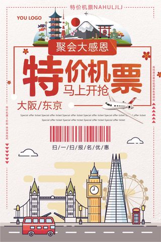 清新特价机票活动促销海报设计