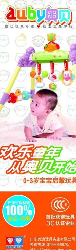 奥贝儿童玩具海报图片