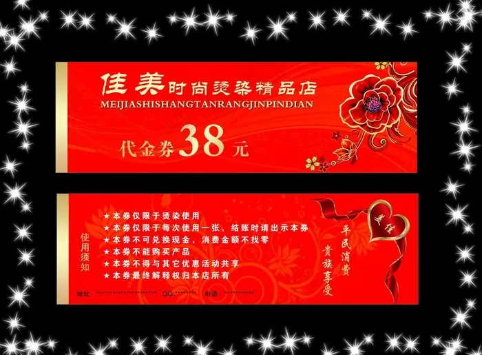 佳美烫染精品店代金券图片psd模版下载