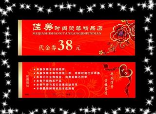 佳美烫染精品店代金券图片