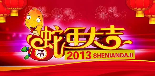 蛇年大吉喜迎新年海报背景设计PSD素材