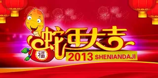 蛇年大吉喜迎新年海报背景设计PSD素材