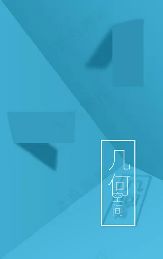 几何空间感版式设计