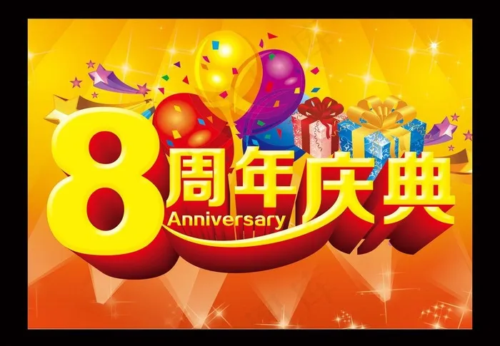8周年庆图片psd模版下载