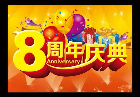 8周年庆图片