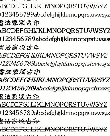 书法家淡古印（繁） 中文字体下载