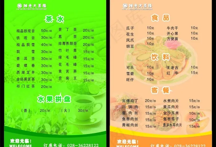茶楼价目表图片cdr矢量模版下载
