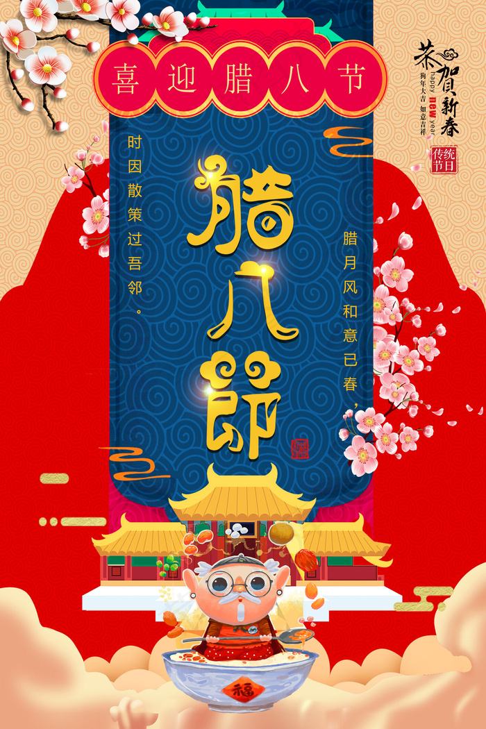 中国传统文化二十四节气腊八海报(3543X5315(DPI:150))psd模版下载