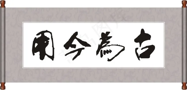 古为今用毛笔字cdr矢量模版下载
