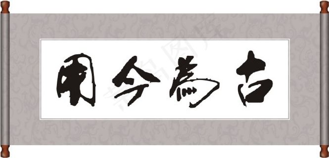 古为今用毛笔字