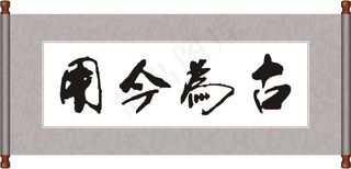 古为今用毛笔字