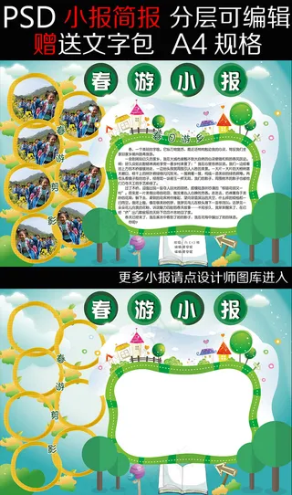 春游小报