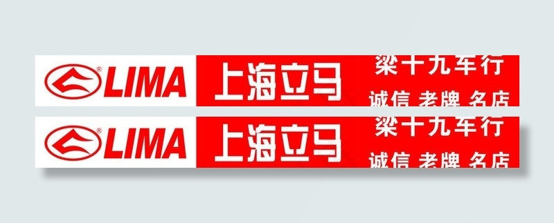 上海立马电动车图片cdr矢量模版下载