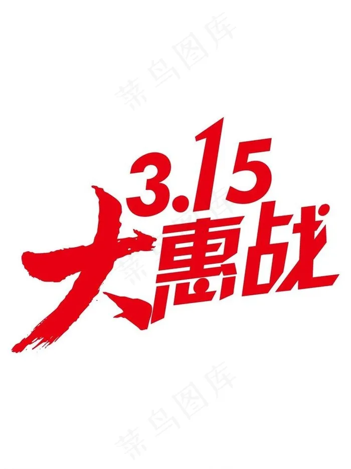 315大惠战图片ai矢量模版下载