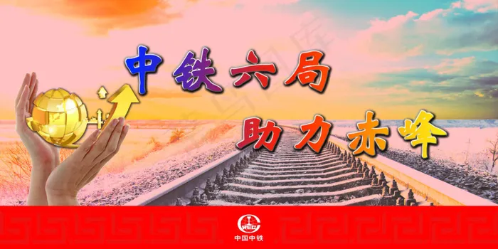 中铁六局(8504X4252(DPI:72))psd模版下载