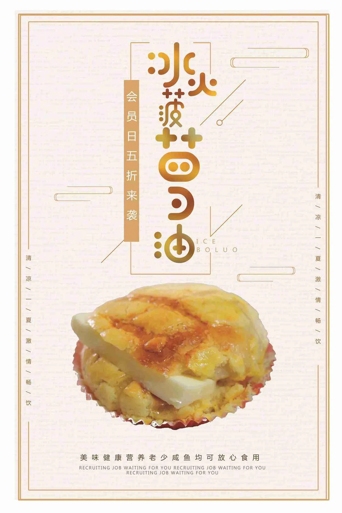冰火菠萝油美食海报