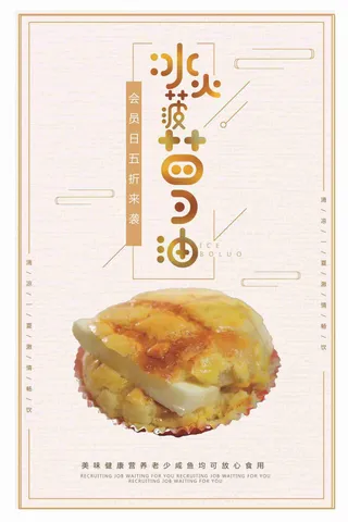 冰火菠萝油美食海报