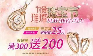 商场 璀璨 珠宝节图片