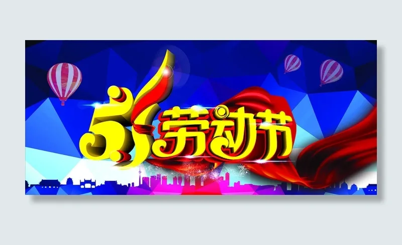 51劳动节广告图片cdr矢量模版下载