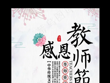 2017水彩中国风感恩教师节宣传海...