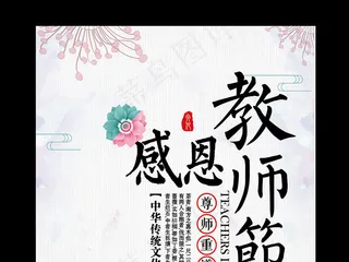 2017水彩中国风感恩教师节宣传海...