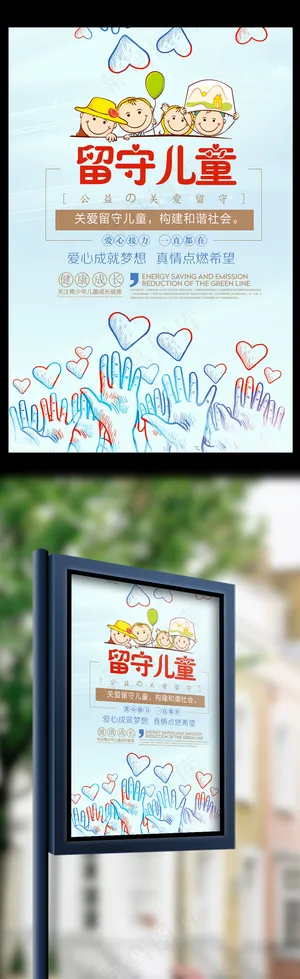 卡通关爱留守儿童公益海报