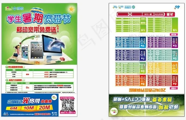 中国移动学生暑期宽带节eps,ai矢量模版下载