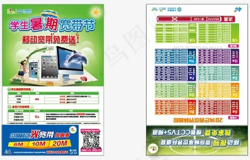 中国移动学生暑期宽带节