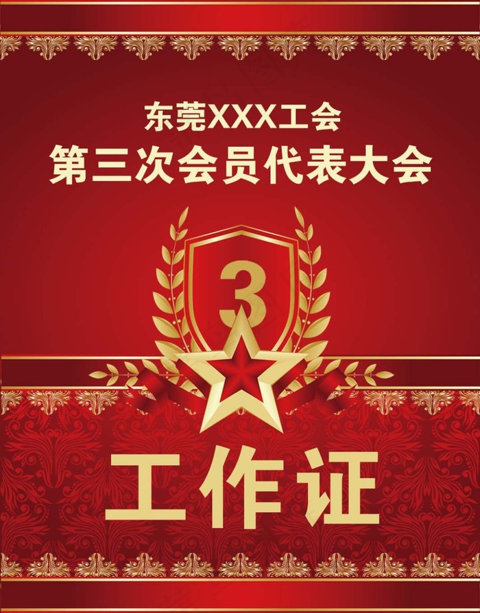 工会工作证psd模版下载