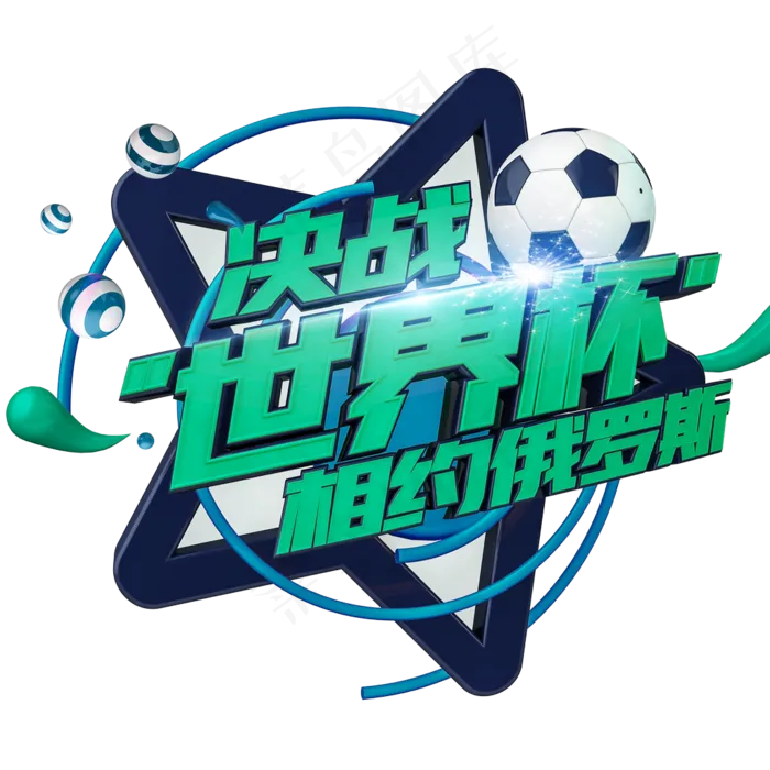 决战世界杯艺术字psd模版下载