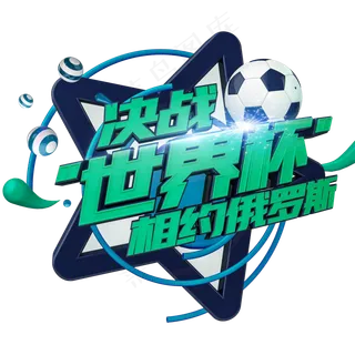 决战世界杯艺术字