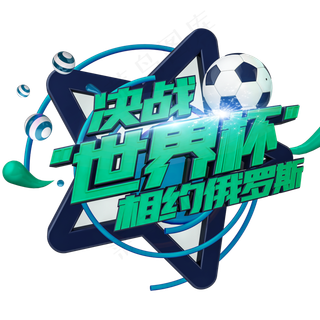 决战世界杯艺术字