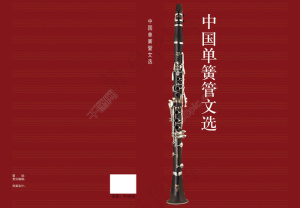 中国单簧管文选画册封面