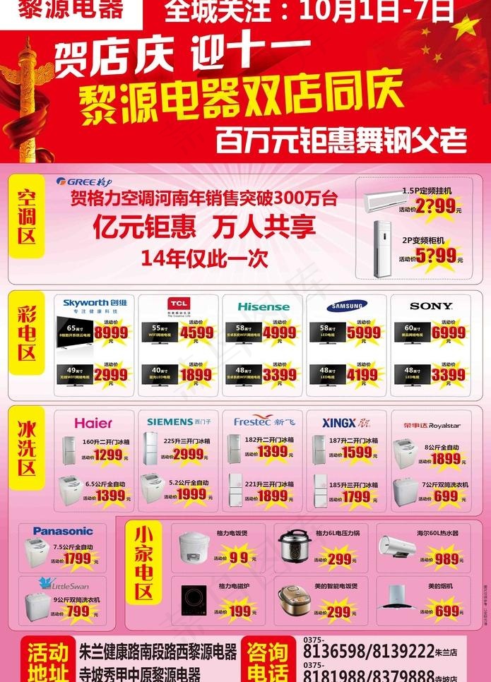 黎源电器国庆大8反(3366X4961(DPI:300))psd模版下载