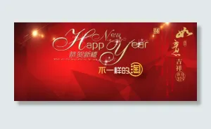 新年快乐