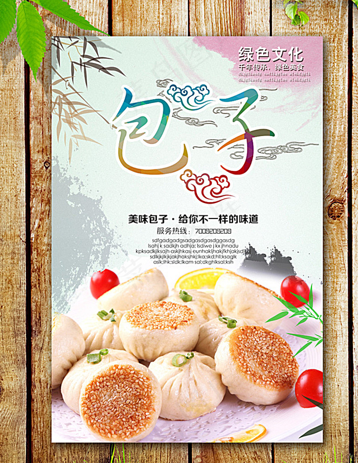 包子海报图片(2953X4429(DPI:250))psd模版下载