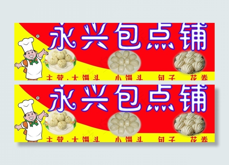 包子店招牌图片psd模版下载