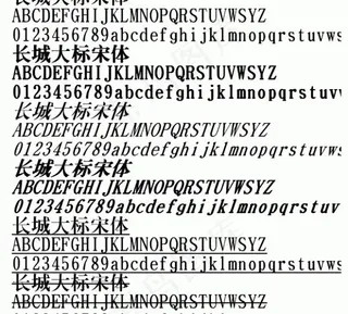 长城大标宋体 中文字体下载