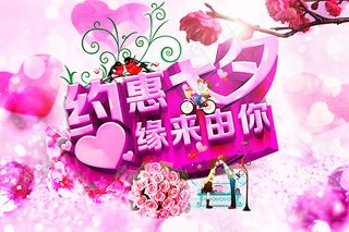 约惠七夕情人节