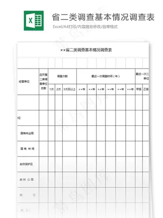 省二类调查基本情况调查表格