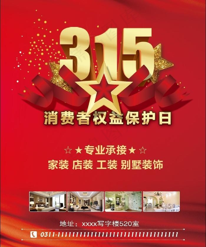 315消费者权益保护图片psd模版下载