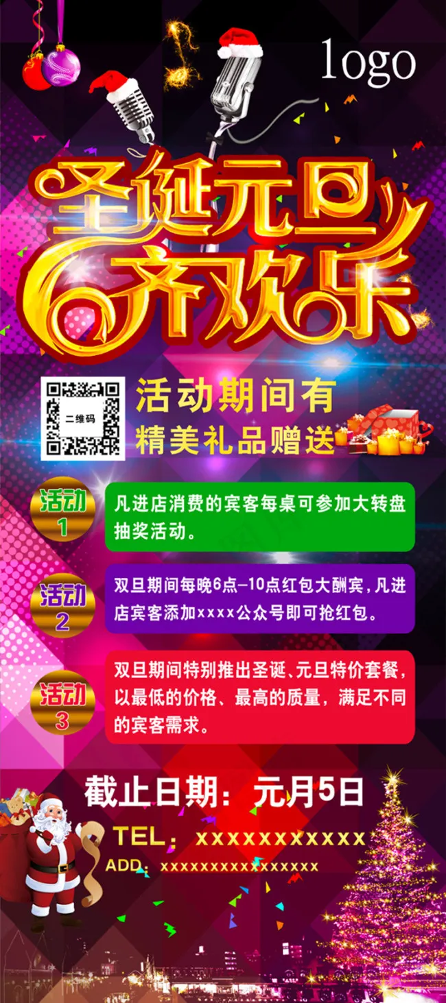 圣诞元旦齐欢乐(3780X8504(DPI:120))psd模版下载