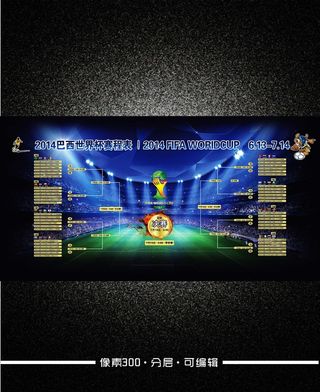 2014巴西世界杯赛程表海报模板下...